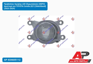 Προβολέας Ομίχλης LED (Ευρωπαϊκός) (DEPO) Αριστερό για TOYOTA Corolla (E21) [Hatchback] (2023-2024)