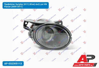 Προβολέας Ομίχλης (H11) (Κίνα) Δεξί για VW Passat (2005-2011)