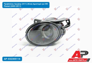 Προβολέας Ομίχλης (H11) (Κίνα) Αριστερό για VW Passat (2005-2011)