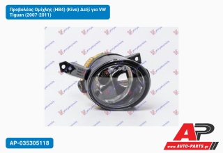 Προβολέας Ομίχλης (ΗΒ4) (Κίνα) Δεξί για VW Tiguan (2007-2011)