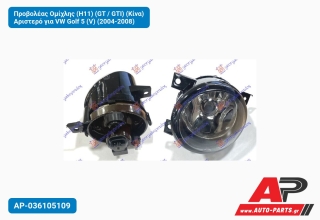Προβολέας Ομίχλης (H11) (GT / GTI) (Κίνα) Αριστερό για VW Golf 5 (V) (2004-2008)