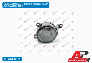 Προβολέας Ομίχλης (Η11) (Κίνα) Αριστερό για VW Golf Plus (2004-2009)