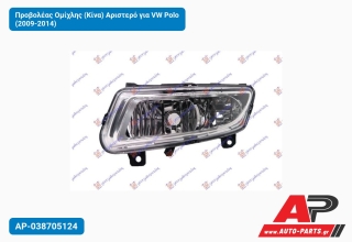 Προβολέας Ομίχλης (Κίνα) Αριστερό για VW Polo (2009-2014)