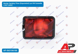 Φανάρι Ομίχλης Πίσω (Ευρωπαϊκό) για VW Caravelle (1997-2003)