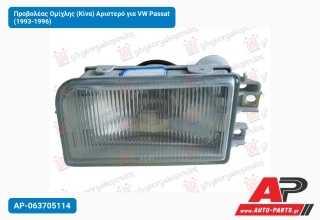 Προβολέας Ομίχλης (Κίνα) Αριστερό για VW Passat (1993-1996)