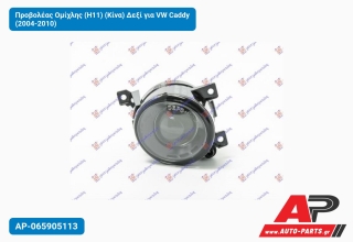 Προβολέας Ομίχλης (Η11) (Κίνα) Δεξί για VW Caddy (2004-2010)