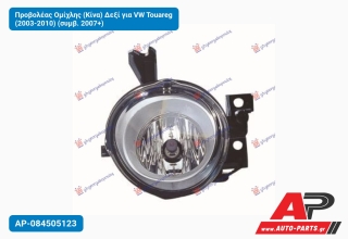 Προβολέας Ομίχλης (Κίνα) Δεξί για VW Touareg (2003-2010) (συμβ. 2007+)