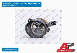 Προβολέας Ομίχλης (ΗΒ4) (Κίνα) Αριστερό για VW Eos (2006-2011)