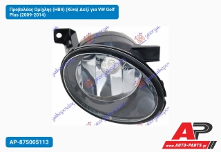 Προβολέας Ομίχλης (ΗΒ4) (Κίνα) Δεξί για VW Golf Plus (2009-2014)