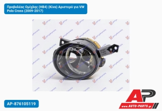 Προβολέας Ομίχλης (ΗΒ4) (Κίνα) Αριστερό για VW Polo Cross (2009-2017)