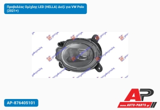 Προβολέας Ομίχλης LED (HELLA) Δεξί για VW Polo (2021+)