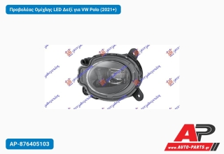 Προβολέας Ομίχλης LED Δεξί για VW Polo (2021+)
