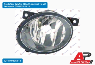 Προβολέας Ομίχλης (HELLA) Αριστερό για VW Transporter (T5) (2010-2015)