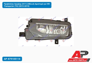 Προβολέας Ομίχλης (H11) (HELLA) Αριστερό για VW Transporter (T6) (2015-2019)