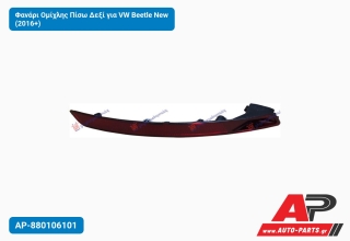 Φανάρι Ομίχλης Πίσω Δεξί για VW Beetle New (2016+)