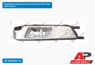 Προβολέας Ομίχλης (Κίνα) Αριστερό για VW Passat (2015-2019)