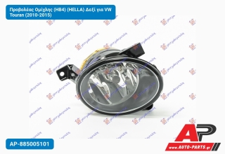 Προβολέας Ομίχλης (HB4) (HELLA) Δεξί για VW Touran (2010-2015)
