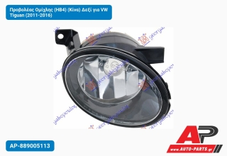 Προβολέας Ομίχλης (ΗΒ4) (Κίνα) Δεξί για VW Tiguan (2011-2016)