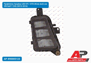 Προβολέας Ομίχλης LED GTI / GTD (Κίνα) Δεξί για VW Golf 7 (VII) (2013-2016)