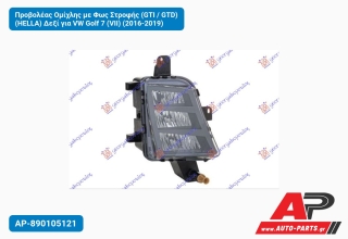 Προβολέας Ομίχλης με Φως Στροφής (GTI / GTD) (HELLA) Δεξί για VW Golf 7 (VII) (2016-2019)