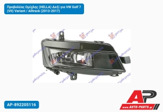 Προβολέας Ομίχλης (HELLA) Δεξί για VW Golf 7 (VII) Variant / Alltrack (2013-2017)
