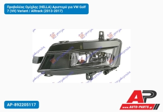 Προβολέας Ομίχλης (HELLA) Αριστερό για VW Golf 7 (VII) Variant / Alltrack (2013-2017)