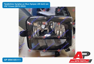 Προβολέας Ομίχλης με Φως Ημέρας LED Δεξί για VW T-Cross (2019-2023)