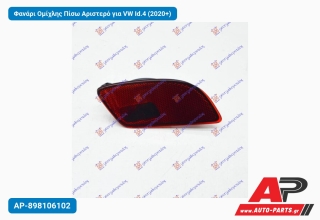 Φανάρι Ομίχλης Πίσω Αριστερό για VW Id.4 (2020+)