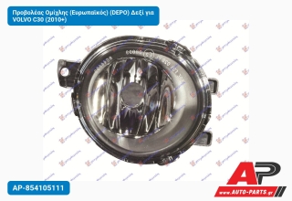 Προβολέας Ομίχλης (Ευρωπαϊκός) (DEPO) Δεξί για VOLVO C30 (2010+)