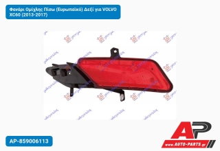 Φανάρι Ομίχλης Πίσω (Ευρωπαϊκό) Δεξί για VOLVO XC60 (2013-2017)