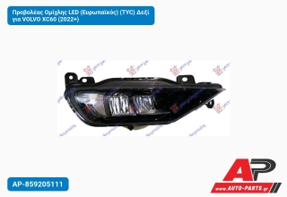 Προβολέας Ομίχλης LED (Ευρωπαϊκός) (TYC) Δεξί για VOLVO XC60 (2022+)