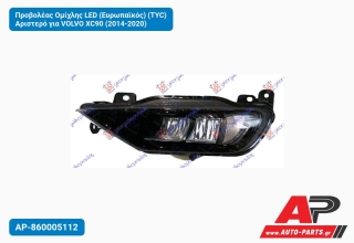 Προβολέας Ομίχλης LED (Ευρωπαϊκός) (TYC) Αριστερό για VOLVO XC90 (2014-2020)