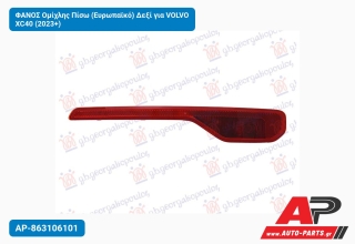 ΦΑΝΟΣ Ομίχλης Πίσω (Ευρωπαϊκό) Δεξί για VOLVO XC40 (2023+)