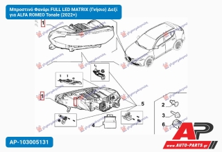 Μπροστινό Φανάρι FULL LED MATRIX (Γνήσιο) Δεξί για ALFA ROMEO Tonale (2022+)