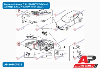 Μπροστινό Φανάρι FULL LED MATRIX (Γνήσιο) Αριστερό για ALFA ROMEO Tonale (2022+)