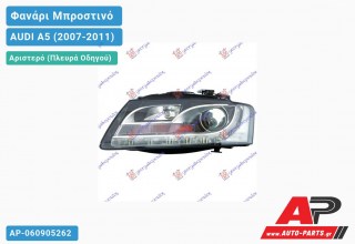 Ανταλλακτικό μπροστινό φανάρι (φως) - AUDI A5 (2007-2011) - Αριστερό (πλευρά οδηγού) - Xenon