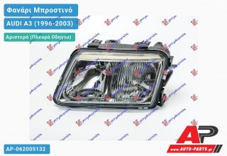 Ανταλλακτικό μπροστινό φανάρι (φως) - AUDI A3 (1996-2003) - Αριστερό (πλευρά οδηγού)