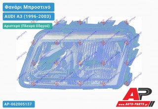 Ανταλλακτικό μπροστινό φανάρι (φως) - AUDI A3 (1996-2003) - Αριστερό (πλευρά οδηγού)