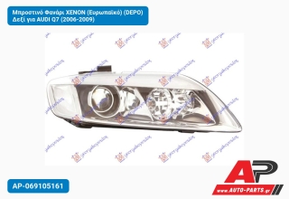 Μπροστινό Φανάρι XENON (Ευρωπαϊκό) (DEPO) Δεξί για AUDI Q7 (2006-2009)