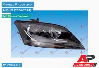 Ανταλλακτικό μπροστινό φανάρι (φως) - AUDI Tt (2006-2014) - Δεξί (πλευρά συνοδηγού)