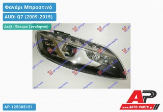 Γνήσιο Φανάρι Μπροστινό Δεξί Tri-XENON (ΕΞΥΠΝΟ) VALEO AUDI Q7 (2009-2015)