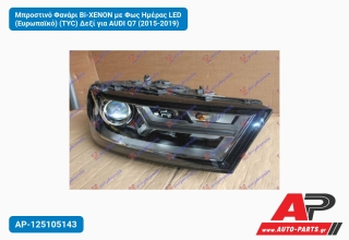 Μπροστινό Φανάρι Bi-XENON με Φως Ημέρας LED (Ευρωπαϊκό) (TYC) Δεξί για AUDI Q7 (2015-2019)