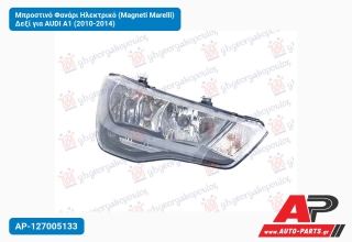 Μπροστινό Φανάρι Ηλεκτρικό (Magneti Marelli) Δεξί για AUDI A1 (2010-2014)