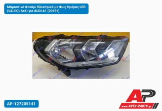 Μπροστινό Φανάρι Ηλεκτρικό με Φως Ημέρας LED (VALEO) Δεξί για AUDI A1 (2018+)