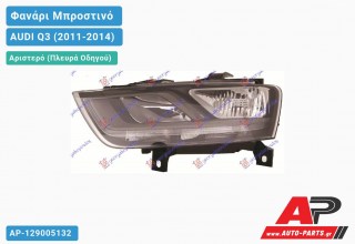 Ανταλλακτικό μπροστινό φανάρι (φως) - AUDI Q3 (2011-2014) - Αριστερό (πλευρά οδηγού)