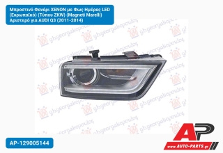 Μπροστινό Φανάρι XENON με Φως Ημέρας LED (Ευρωπαϊκό) (Τύπου ZKW) (Magneti Marelli) Αριστερό για AUDI Q3 (2011-2014)