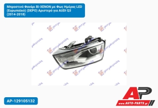Μπροστινό Φανάρι Bi-XENON με Φως Ημέρας LED (Ευρωπαϊκό) (DEPO) Αριστερό για AUDI Q3 (2014-2018)