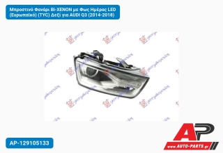 Μπροστινό Φανάρι Bi-XENON με Φως Ημέρας LED (Ευρωπαϊκό) (TYC) Δεξί για AUDI Q3 (2014-2018)