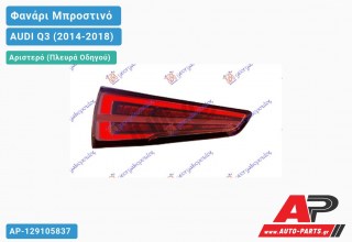 Ανταλλακτικό μπροστινό φανάρι (φως) - AUDI Q3 (2014-2018) - Αριστερό (πλευρά οδηγού)
