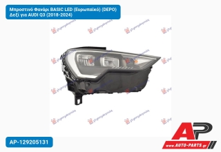 Μπροστινό Φανάρι BASIC LED (Ευρωπαϊκό) (DEPO) Δεξί για AUDI Q3 (2018-2024)